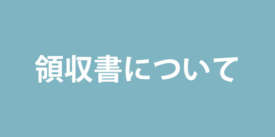 福祉・介護用品 | ウィルアシスト　領収書