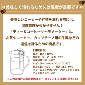 カジュアルプロダクト ティー＆コーヒーサーモメーター 温度計 カフェレストラン