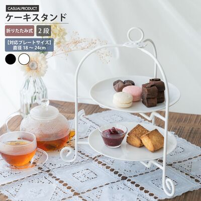 カジュアルプロダクト ドルチェフォールダブルケーキスタンド 折りたたみ式 ティーコーヒー