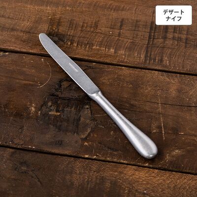 ヴィンテージイノックス バゲットクラシック デザートナイフ スイーツ